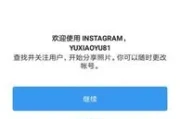 instagram安卓注册教程(国内怎样才能登上ins安卓)