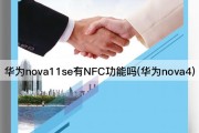 华为nova11se有NFC功能吗(华为nova4)